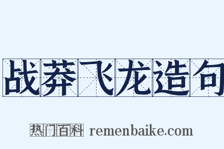 战莽飞龙造句是什么意思的图片